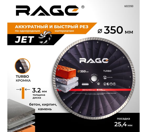 Диск алмазный по бетону RAGE турбо JET 350 мм 602350