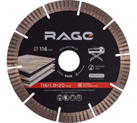 Диск алмазный RAGE турбо-сегментный по керамограниту 116 мм 605116