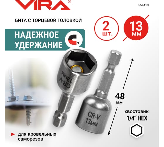 Набор бит для кровельных саморезов VIRA 13 мм 2 шт 554413