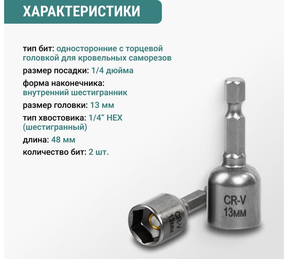 Набор бит для кровельных саморезов VIRA 13 мм 2 шт 554413