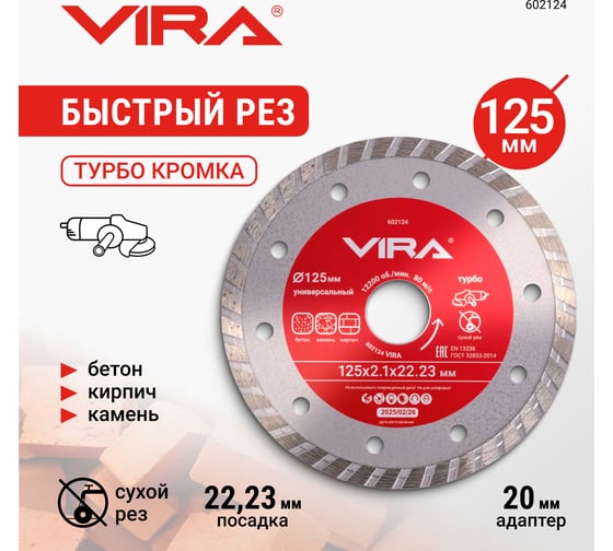 Диск алмазный универсальный VIRA 125 мм 602124