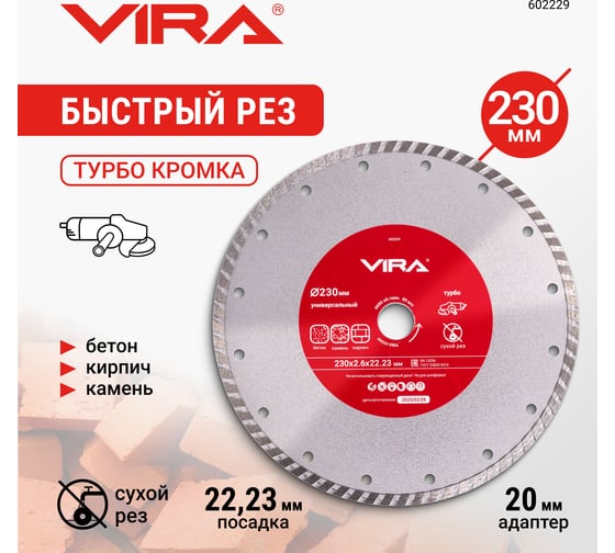 Диск алмазный универсальный VIRA 230 мм 602229