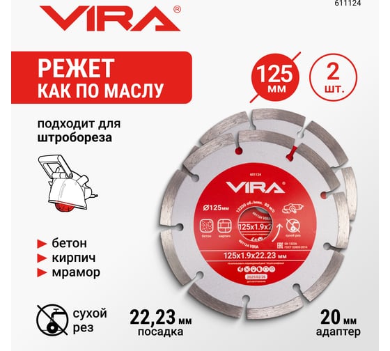 Диск алмазный сегментный VIRA 125 мм 2 шт 611124