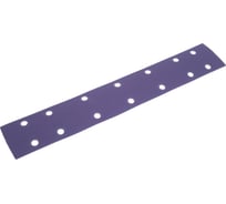 Полоски шлифовальные абразивные ABRAFORM CERAMIC 70x420 мм, 14 отверстий, 10 шт, P120 AF-PLC10-70-420-14-120