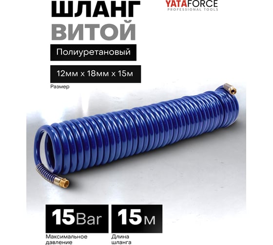 Шланг витой полиуретановый YATAFORCE 12х18 мм, 15 м, с резьбовыми наконечниками 1/2 YF-1812-15M(64606)