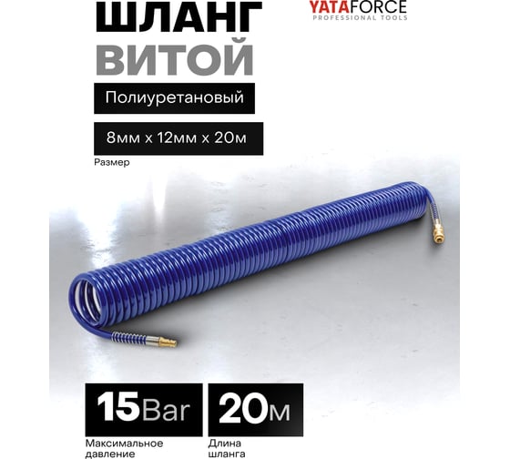 Шланг витой полиуретановый YATAFORCE 8х12 мм, 20 м, с быстроразъемами YF-1208-20M(64601)