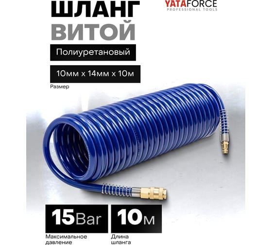 Шланг витой полиуретановый YATAFORCE 10х14 мм, 10 м, с быстроразъемами YF-1410-10M(64602)