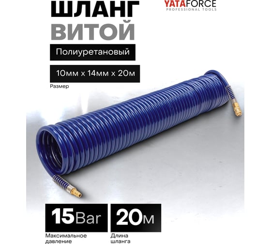 Шланг витой полиуретановый YATAFORCE 10х14 мм, 20 м, с быстроразъемами YF-1410-20M(64604)