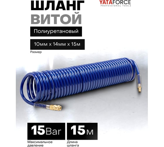Шланг витой полиуретановый YATAFORCE 10х14 мм, 15 м, с быстроразъемами YF-1410-15M(64603)