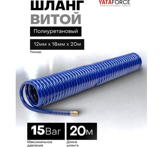Шланг витой полиуретановый YATAFORCE 12х18 мм, 20 м, с резьбовыми наконечниками 1/2 YF-1812-20M(64607)