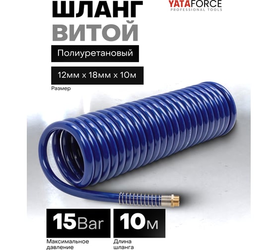 Шланг витой полиуретановый YATAFORCE 12х18 мм, 10 м, с резьбовыми наконечниками 1/2 YF-1812-10M(64605)
