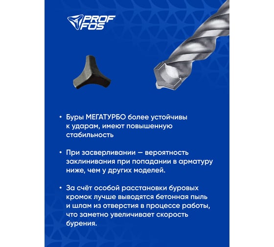 Бур с твёрдосплав. головкой SDS-plus PROFFOS (8x100x160мм) 3 грани МЕГАТУРБО 505826