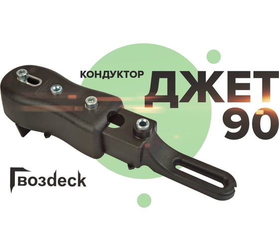 Инструмент Гвозdeck Джет 90 для доски + Бита T15 65 мм NEW TOOL03WG01