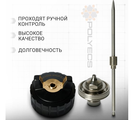 Ремкомплект для к/р Polyecs 1.3 мм 2006 (HTS) дюза+игла+воздушная головка P2006H_1.3_1