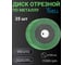 Диск отрезной по металлу Vell 105x1x16 мм, 15300 rpm, 25 шт 1376790 2
