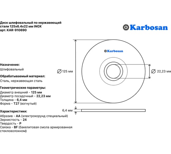 Диск шлифовальный по металлу Karbosan 125x6,4x22 по нержавеющей стали Inox (упаковка 10 шт) KAR-910690-10