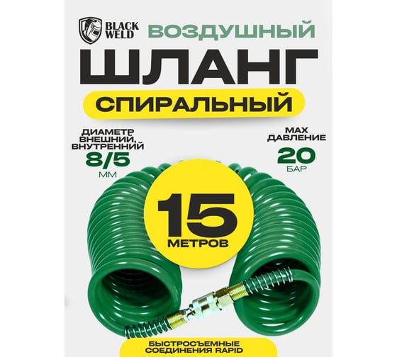 Шланг спиральный зеленый BlackWeld с быстр. соед. 5х8 мм 15м 150113