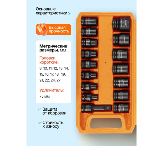 Головки ударные с удлинителем Partner 75мм, набор 16 предметов, 1/2, 6 граней PA-4179-5MPB(64595)