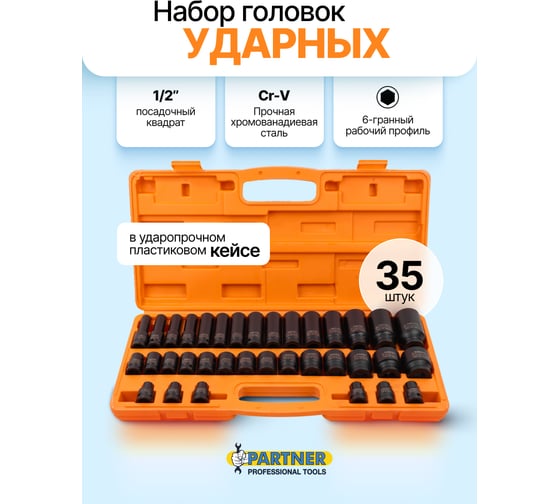 Головки ударные Partner набор 35 предметов, 1/2, 6 граней PA-4353-5MPB(64597)
