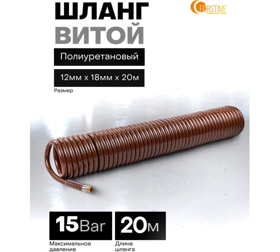 Шланг витой полиуретановый FORSTIME 12мм х 18мм х 20м с резьбовыми наконечниками 1/2 FT-1812-20M(64591)