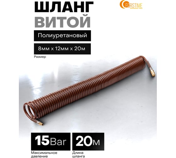 Шланг витой полиуретановый FORSTIME 8мм х 12мм х 20м с быстроразъемами FT-1208-20M(64588)