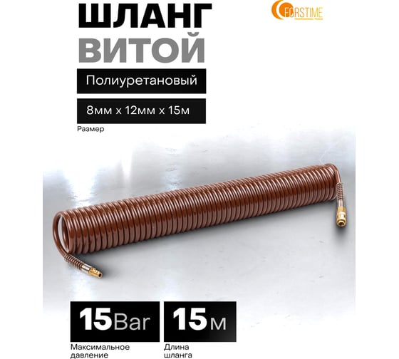 Шланг витой полиуретановый FORSTIME 8мм х 12мм х 15м с быстроразъемами FT-1208-15M(64587)