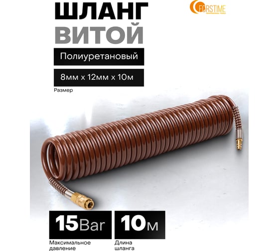 Шланг витой полиуретановый FORSTIME 8мм х 12мм х 10м с быстроразъемами FT-1208-10M(64586)