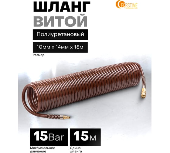 Шланг витой полиуретановый FORSTIME 10мм х 14мм х 15м с быстроразъемами FT-1410-15M(64590)