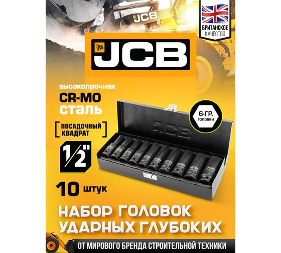 Набор головок ударных глубоких JCB 10 предметов 1/2 JCB-4107-5MPB(61065)
