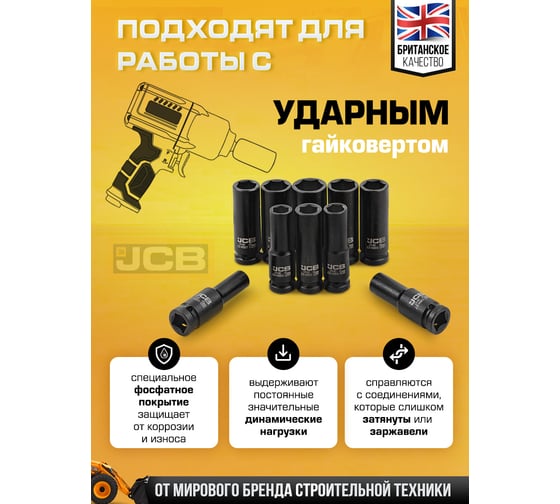 Набор головок ударных глубоких JCB 10 предметов 1/2 JCB-4107-5MPB(61065)