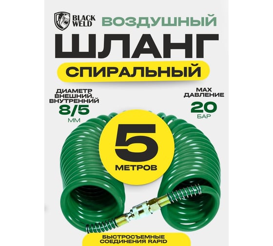 Шланг спиральный BlackWeld зеленый, с быстросоед. 5х8мм, 5м 150111