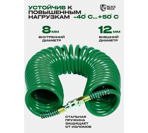 Шланг спиральный BlackWeld зеленый, с быстросоед. 5х8мм, 5м 150111