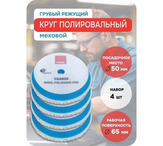 Синий меховой диск (быстрая резка) RUPES 50/65 мм, 9.BW70H/4 В0000000192750