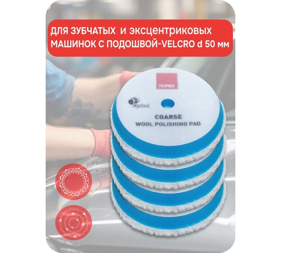 Синий меховой диск (быстрая резка) RUPES 50/65 мм, 9.BW70H/4 В0000000192750
