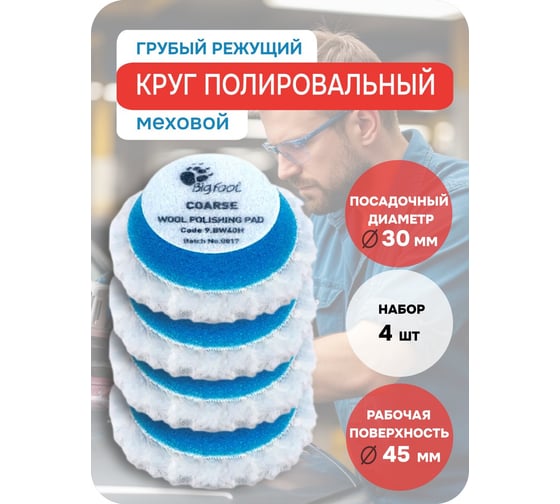 Синий меховой диск (быстрая резка) RUPES 30/45 мм, 9.BW40H/4 В0000000192748