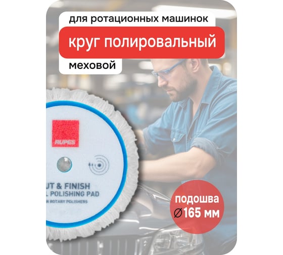 Меховой диск (финишный) RUPES 165 мм для ротационных машинок, 9.BL200F В0000000192758