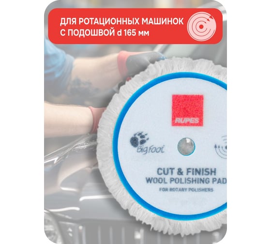 Меховой диск (финишный) RUPES 165 мм для ротационных машинок, 9.BL200F В0000000192758