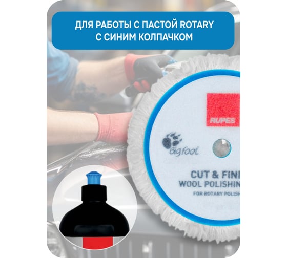 Меховой диск (финишный) RUPES 150 мм для ротационных машинок, 9.BL180F В0000000190458