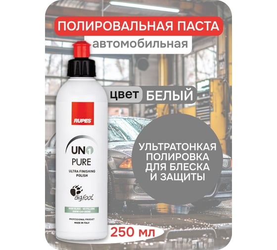 Ультрафинишная паста RUPES 250 мл (1 шт.), 9.PURE250 В0000000192740