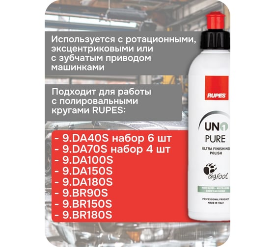 Ультрафинишная паста RUPES 250 мл (1 шт.), 9.PURE250 В0000000192740