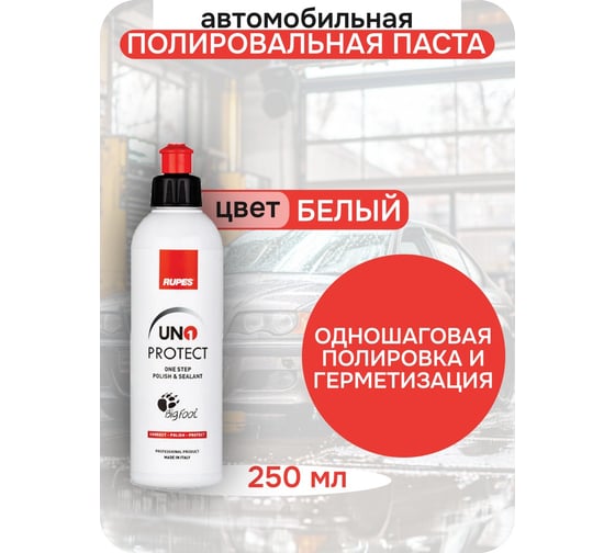 Одношаговая полировальная паста RUPES 250 мл (1 шт.), 9.PROTECT250 В0000000192741