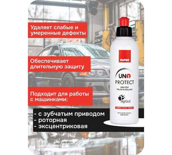 Одношаговая полировальная паста RUPES 250 мл (1 шт.), 9.PROTECT250 В0000000192741