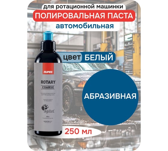 Синяя паста для первого шага (резки) RUPESROTARY 250 мл (1 шт.), 9.BRCOARSE250 В0000000192736