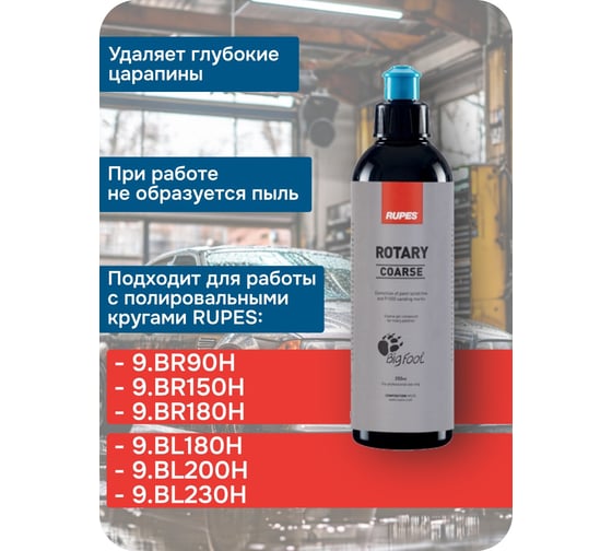 Синяя паста для первого шага (резки) RUPESROTARY 250 мл (1 шт.), 9.BRCOARSE250 В0000000192736