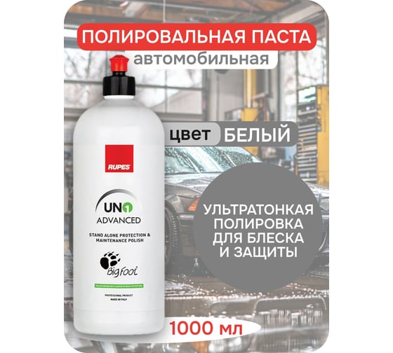 Полировальная паста для защиты и чистовой обработки RUPES 1л (1 шт.), 9.ADVANCED В0000000200771