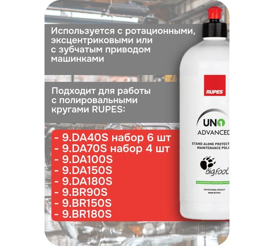 Полировальная паста для защиты и чистовой обработки RUPES 1л (1 шт.), 9.ADVANCED В0000000200771
