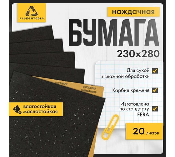 Бумага наждачная для сухой и мокрой обработки ALUKOMTOOLS 20 шт, Р120, P400, P800, P1500, P2000 KK-4x120/400/800/1500/2000