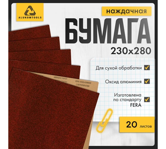 Бумага наждачная для сухой обработки ALUKOMTOOLS 20 шт, Р80, P100, P400, P600, P2000 СУХ-4x80/100/400/600/2000