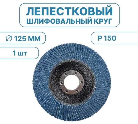 Лепестковый шлифовальный круг Vitatools 125 мм, P150, 1 шт FD-PZm-15000-125-P150