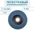 Лепестковый шлифовальный круг Vitatools 125 мм, P100, 1 шт FD-PZm-15000-125-P100 2